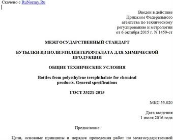 "ГОСТ 33221-2015. Межгосударственный стандарт. Бутылки из полиэтилентерефталата для химической продукции. Общие технические условия"