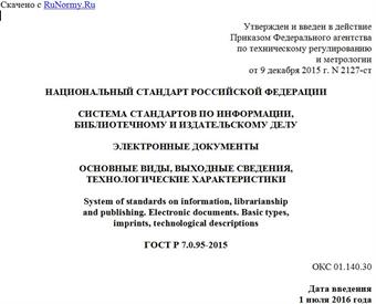 "ГОСТ Р 7.0.95-2015. Национальный стандарт Российской Федерации. Система стандартов по информации, библиотечному и издательскому делу. Электронные документы. Основные виды, выходные сведения, технологические характеристики"