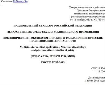 "ГОСТ Р 56702-2015. Национальный стандарт Российской Федерации. Лекарственные средства для медицинского применения. Доклинические токсикологические и фармакокинетические исследования безопасности"