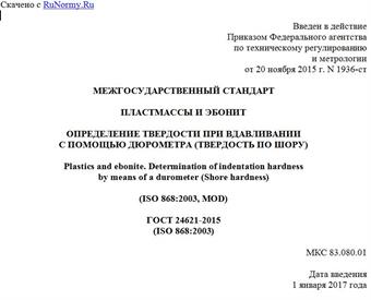 "ГОСТ 24621-2015 (ISO 868:2003). Межгосударственный стандарт. Пластмассы и эбонит. Определение твердости при вдавливании с помощью дюрометра (твердость по Шору)"