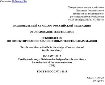 "ГОСТ Р ИСО 23771-2015. Национальный стандарт Российской Федерации. Оборудование текстильное. Руководство по проектированию малошумных текстильных машин"