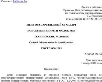 "ГОСТ 33430-2015. Межгосударственный стандарт. Консервы из икры и молок рыб. Технические условия"