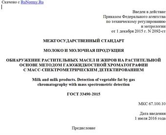 "ГОСТ 33490-2015. Межгосударственный стандарт. Молоко и молочная продукция. Обнаружение растительных масел и жиров на растительной основе методом газожидкостной хроматографии с масс-спектрометрическим детектированием"