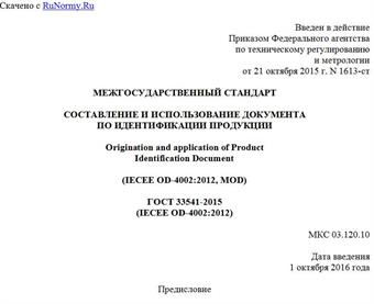 "ГОСТ 33541-2015 (IECEE OD-4002:2012). Межгосударственный стандарт. Составление и использование документа по идентификации продукции"