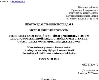 "ГОСТ 33422-2015. Межгосударственный стандарт. Мясо и мясные продукты. Определение массовой доли йодтирозинов методом высокоэффективной жидкостной хроматографии с масс-спектрометрическим детектором"