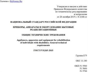 "ГОСТ Р 51265-2015. Национальный стандарт Российской Федерации. Приборы, аппараты и оборудование бытовые реабилитационные. Общие технические требования"