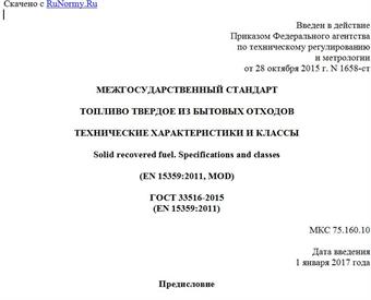 "ГОСТ 33516-2015 (EN 15359:2011). Межгосударственный стандарт. Топливо твердое из бытовых отходов. Технические характеристики и классы"