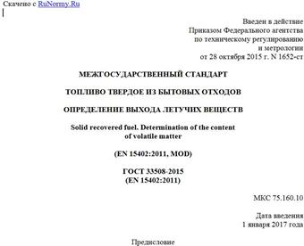 "ГОСТ 33508-2015 (EN 15402:2011). Межгосударственный стандарт. Топливо твердое из бытовых отходов. Определение выхода летучих веществ"