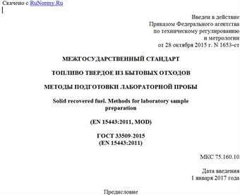 "ГОСТ 33509-2015 (EN 15443:2011). Межгосударственный стандарт. Топливо твердое из бытовых отходов. Методы подготовки лабораторной пробы"