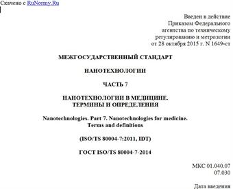 "ГОСТ ISO/TS 80004-7-2014. Межгосударственный стандарт. Нанотехнологии. Часть 7. Нанотехнологии в медицине. Термины и определения"