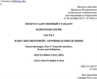 "ГОСТ ISO/TS 80004-5-2014. Межгосударственный стандарт. Нанотехнологии. Часть 5. Нано-/био-интерфейс. Термины и определения"