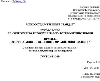 "ГОСТ 33215-2014. Межгосударственный стандарт. Руководство по содержанию и уходу за лабораторными животными. Правила оборудования помещений и организации процедур"