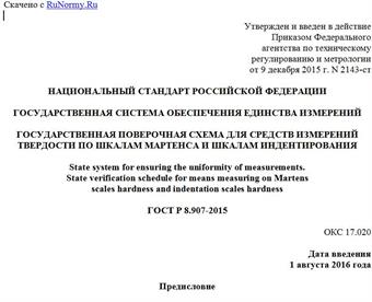 "ГОСТ Р 8.907-2015. Национальный стандарт Российской Федерации. Государственная система обеспечения единства измерений. Государственная поверочная схема для средств измерений твердости по шкалам Мартенса и шкалам индентирования"