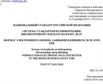 "ГОСТ Р 7.0.92-2015. Национальный стандарт Российской Федерации. Система стандартов по информации, библиотечному и издательскому делу. Формат электронного обмена данными в книжном деле ONIX XML"