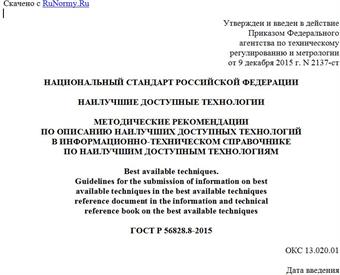 "ГОСТ Р 56828.8-2015. Национальный стандарт Российской Федерации. Наилучшие доступные технологии. Методические рекомендации по описанию наилучших доступных технологий в информационно-техническом справочнике по наилучшим доступным технологиям"