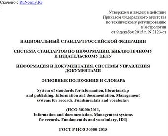 "ГОСТ Р ИСО 30300-2015. Национальный стандарт Российской Федерации. Система стандартов по информации, библиотечному и издательскому делу. Информация и документация. Системы управления документами. Основные положения и словарь"