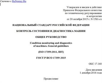 "ГОСТ Р ИСО 17359-2015. Национальный стандарт Российской Федерации. Контроль состояния и диагностика машин. Общее руководство"