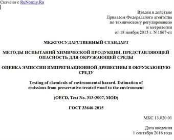"ГОСТ 33646-2015. Межгосударственный стандарт. Методы испытаний химической продукции, представляющей опасность для окружающей среды. Оценка эмиссии импрегнационной древесины в окружающую среду"