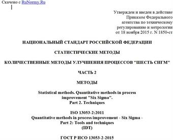 "ГОСТ Р ИСО 13053-2-2015. Национальный стандарт Российской Федерации. Статистические методы. Количественные методы улучшения процессов "Шесть сигм". Часть 2. Методы"