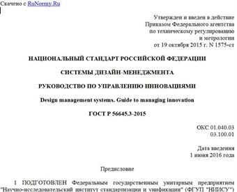 "ГОСТ Р 56645.3-2015. Национальный стандарт Российской Федерации. Системы дизайн-менеджмента. Руководство по управлению инновациями"