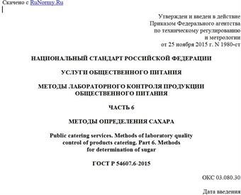 "ГОСТ Р 54607.6-2015. Национальный стандарт Российской Федерации. Услуги общественного питания. Методы лабораторного контроля продукции общественного питания. Часть 6. Методы определения сахара"