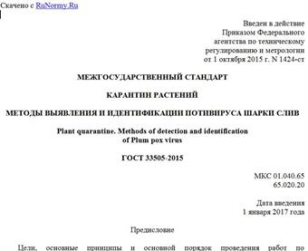 "ГОСТ 33505-2015. Межгосударственный стандарт. Карантин растений. Методы выявления и идентификации потивируса шарки слив"