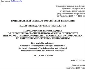 "ГОСТ Р 56828.9-2015. Национальный стандарт Российской Федерации. Наилучшие доступные технологии. Методические рекомендации по проведению сравнительного анализа производств при разработке информационно-технического справочника по наилучшим доступным технологиям"