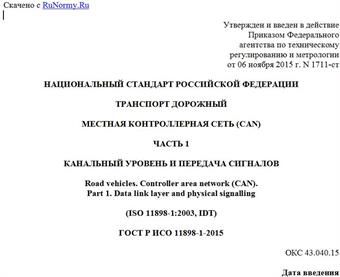 "ГОСТ Р ИСО 11898-1-2015. Национальный стандарт Российской Федерации. Транспорт дорожный. Местная контроллерная сеть (CAN). Часть 1. Канальный уровень и передача сигналов"