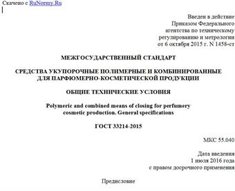 "ГОСТ 33214-2015. Межгосударственный стандарт. Средства укупорочные полимерные и комбинированные для парфюмерно-косметической продукции. Общие технические условия"