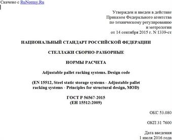 "ГОСТ Р 56567-2015 (ЕН 15512:2009). Национальный стандарт Российской Федерации. Стеллажи сборно-разборные. Нормы расчета"