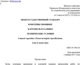 "ГОСТ 33315-2015. Межгосударственный стандарт. Консервы овощные. Картофель в заливке. Технические условия"