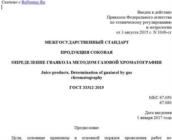 "ГОСТ 33312-2015. Межгосударственный стандарт. Продукция соковая. Определение гваякола методом газовой хроматографии"