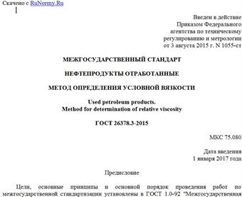 "ГОСТ 26378.3-2015. Межгосударственный стандарт. Нефтепродукты отработанные. Метод определения условной вязкости"