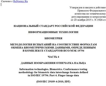"ГОСТ Р ИСО/МЭК 29109-4-2015. Национальный стандарт Российской Федерации. Информационные технологии. Биометрия. Методология испытаний на соответствие форматам обмена биометрическими данными, определенным в комплексе стандартов ИСО/МЭК 19794. Часть 4. Данные изображения отпечатка пальца"