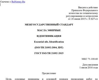 "ГОСТ ISO/TR 21092-2015. Межгосударственный стандарт. Масла эфирные. Идентификация"
