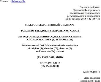 "ГОСТ 33515-2015 (EN 15408:2011). Межгосударственный стандарт. Топливо твердое из бытовых отходов. Метод определения содержания серы (S), хлора (Cl), фтора (F) и брома (Br)"