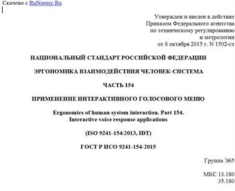"ГОСТ Р ИСО 9241-154-2015. Национальный стандарт Российской Федерации. Эргономика взаимодействия человек-система. Часть 154. Применение интерактивного голосового меню"