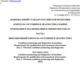 "ГОСТ Р ИСО 18436-2-2015. Национальный стандарт Российской Федерации. Контроль состояния и диагностика машин. Требования к квалификации и оценке персонала. Часть 2. Вибрационный контроль состояния и диагностика"