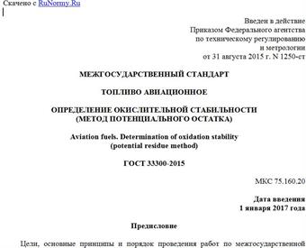 "ГОСТ 33300-2015. Межгосударственный стандарт. Топливо авиационное. Определение окислительной стабильности (метод потенциального остатка)"