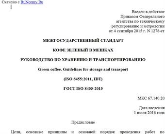 "ГОСТ ISO 8455-2015. Межгосударственный стандарт. Кофе зеленый в мешках. Руководство по хранению и транспортированию"
