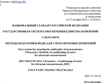 "ГОСТ Р 8.897-2015/IEC/TR 62781:2012. Национальный стандарт Российской Федерации. Государственная система обеспечения единства измерений. Ультразвук. Методы подготовки воды для ультразвуковых измерений"