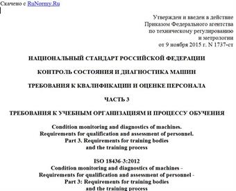 "ГОСТ Р ИСО 18436-3-2015. Национальный стандарт Российской Федерации. Контроль состояния и диагностика машин. Требования к квалификации и оценке персонала. Часть 3. Требования к учебным организациям и процессу обучения"