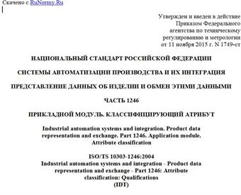 "ГОСТ Р ИСО/ТС 10303-1246-2015. Национальный стандарт Российской Федерации. Системы автоматизации производства и их интеграция. Представление данных об изделии и обмен этими данными. Часть 1246. Прикладной модуль. Классифицирующий атрибут"
