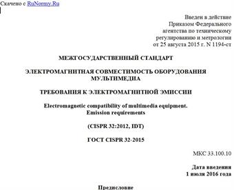 "ГОСТ CISPR 32-2015. Межгосударственный стандарт. Электромагнитная совместимость оборудования мультимедиа. Требования к электромагнитной эмиссии"