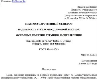 "ГОСТ 32192-2013. Межгосударственный стандарт. Надежность в железнодорожной технике. Основные понятия. Термины и определения"