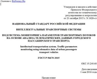 "ГОСТ Р 56670-2015. Национальный стандарт Российской Федерации. Интеллектуальные транспортные системы. Подсистема мониторинга параметров транспортных потоков на основе анализа телематических данных городского пассажирского транспорта"