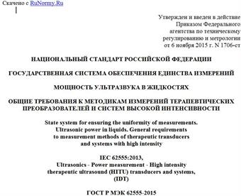 "ГОСТ Р МЭК 62555-2015. Национальный стандарт Российской Федерации. Государственная система обеспечения единства измерений. Мощность ультразвука в жидкостях. Общие требования к методикам измерений терапевтических преобразователей и систем высокой интенсивности"