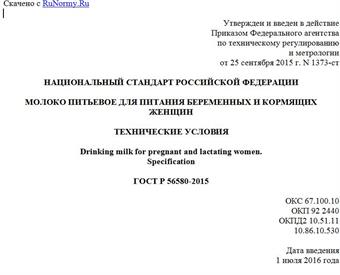 "ГОСТ Р 56580-2015. Национальный стандарт Российской Федерации. Молоко питьевое для питания беременных и кормящих женщин. Технические условия"