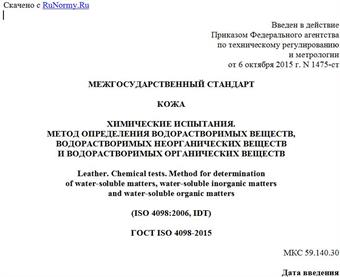 "ГОСТ ISO 4098-2015. Межгосударственный стандарт. Кожа. Химические испытания. Метод определения водорастворимых веществ, водорастворимых неорганических веществ и водорастворимых органических веществ"