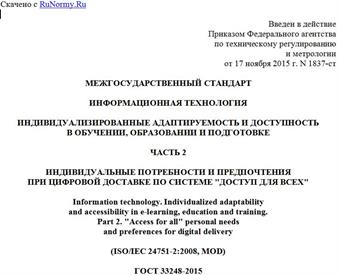 "ГОСТ 33248-2015 (ISO/IEC 24751-2:2008). Межгосударственный стандарт. Информационная технология. Индивидуализированные адаптируемость и доступность в обучении, образовании и подготовке. Часть 2. Индивидуальные потребности и предпочтения при цифровой доставке по системе "доступ для всех"